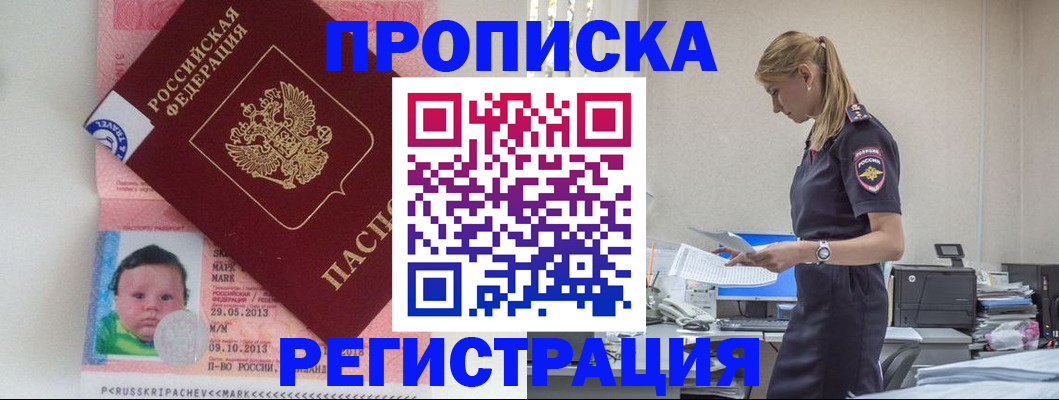 прописка ребенка в Якутске